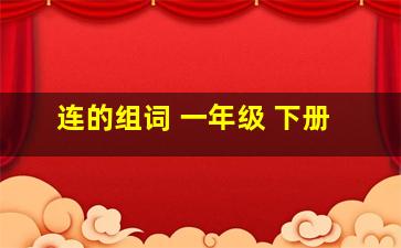 连的组词 一年级 下册